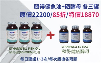 頤得健魚油硒酵母各三罐 85折