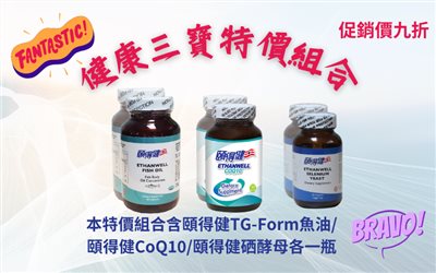 頤得健魚油硒酵母CoQ10促銷組合